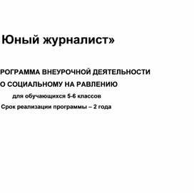 Программа по внеурочной деятельности " Юный журналист"