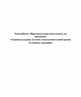 «Социокультурные истоки» в подготовительной группе «Семейные традиции»