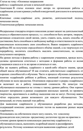 Статья на тему: «Основные направления  работы с одарёнными детьми в начальной школе»