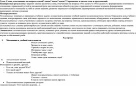 Слова, отвечающие на вопросы какой? какая? какое? какие? Упражнение в письме слов и предложений.