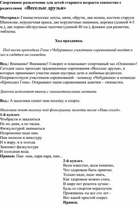 Спортивное развлечение для детей старшего возраста совместно с родителями  «Веселые друзья»