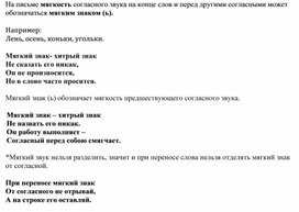 Дополнительные материалы для начальной школы по теме "Мягкий знак - показатель мягкости предшествующего согласного звука. Перенос слов с мягким знаком"