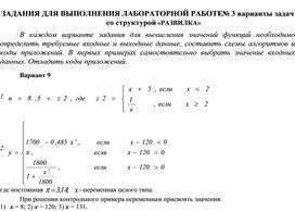 ЗАДАНИЯ ДЛЯ ВЫПОЛНЕНИЯ ЛАБОРАТОРНОЙ РАБОТЕ № 3 варианты задач со структурой «РАЗВИЛКА»