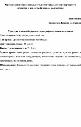 Организация образовательного, воспитательного и творческого процесса в хореографическом коллективе. Урок для младшей группы хореографического коллектива