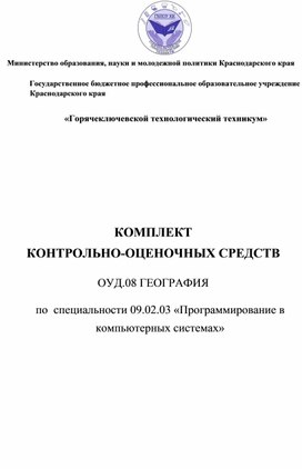 КОМПЛЕКТ КОНТРОЛЬНО-ОЦЕНОЧНЫХ СРЕДСТВ  ОУД.08 ГЕОГРАФИЯ  по  специальности 09.02.03 «Программирование в компьютерных системах»