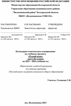 Календарно-тематическое планирование по учебному предмету «Руский язык» для 4 «Б» класса на 2023 – 2024 учебный год