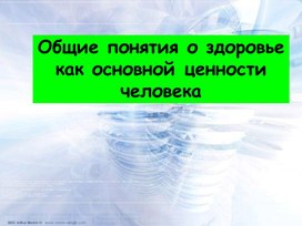 Урок 24 Здоровье как основная ценность человека