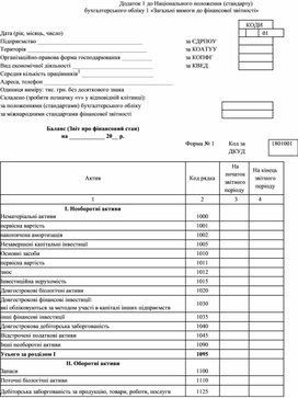 Обложка для материала Додаток 1 до Національного положення (стандарту)  бухгалтерського обліку 1 «Загальні вимоги до фінансової звітності»