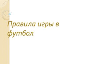 Презентация ученицы 10А класса Чеботаревой Дарьи на тему "Правила игры в футбол", выполненная под руководством учителя физической культуры Гордиенко Л. А.