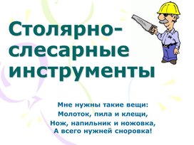 Обложка для материала Презентация на тему: "Инструменты".