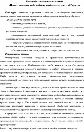 Предпрофильные прикладные курсы «Профессиональная проба в области дизайна» для учащихся5-7 классов