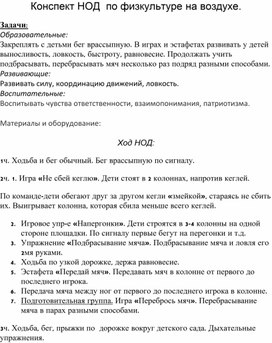 Конспект НОД по физкультуре на воздухе.