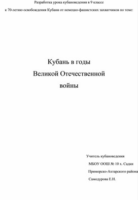 Разработка урока кубановедения в 9 классе "Кубань в годы Великой Отечественной войны"