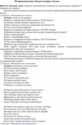 Обложка для материала Историческая игра: «Колесо истории». 8 класс.