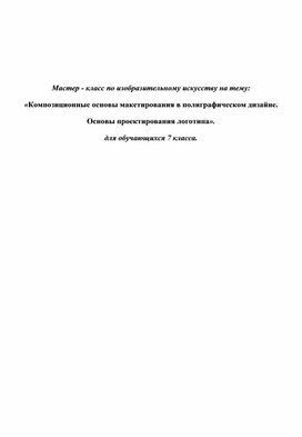 Обложка для материала Мастер - класс по изобразительному искусству на тему: «Композиционные основы макетирования в полиграфическом дизайне.  Основы проектирования логотипа».