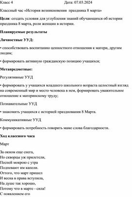 Классный час в 4 классе "История возникновения праздника 8 марта"