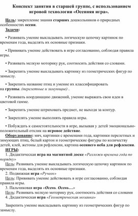 Конспект занятия в старшей группе, с использованием  игровой технологии «Осенняя игра».