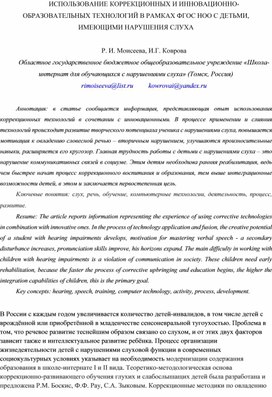 Обложка для материала ИСПОЛЬЗОВАНИЕ КОРРЕКЦИОННЫХ И ИННОВАЦИОННО-ОБРАЗОВАТЕЛЬНЫХ ТЕХНОЛОГИЙ В РАМКАХ ФГОС НОО С ДЕТЬМИ, ИМЕЮЩИМИ НАРУШЕНИЯ СЛУХА  Р. И. Моисеева, И.Г. Коврова
