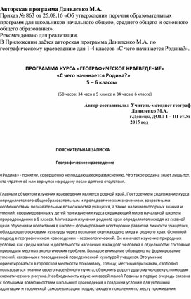 Программа по географическому краеведению для учащихся 5 - 6 классов. Тема: "С чего начинаетсч Родина?"