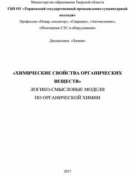 Логико смысловые модели по органической химии