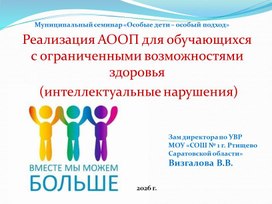 Обложка для материала Реализация АООП для обучающихся с ограниченными возможностями здоровья  (интеллектуальные нарушения)