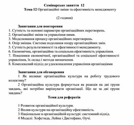 Обложка для материала Семінарське заняття 12 Тема 12 Організаційні зміни та ефективність менеджменту