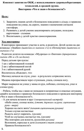 Обложка для материала Конспект занятия по ОБЖ, с использованием здоровьесберегающих технологий, в средней группе.  Викторина «Что я знаю о безопасности?»