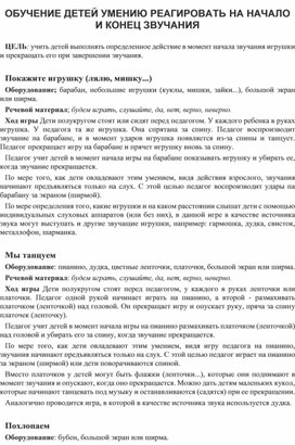 Обложка для материала ОБУЧЕНИЕ ДЕТЕЙ УМЕНИЮ РЕАГИРОВАТЬ НА НАЧАЛО И КОНЕЦ ЗВУЧАНИЯ