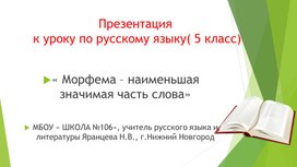 Презентация урока по русскому языку   в 5 классе "   Морфема- наименьшая значимая часть слова"