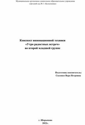 Конспект инновационной техники "Утро радостных встреч" во второй младшей группе