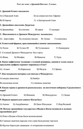 Обложка для материала Тест по теме: «Древний Восток». 5 класс.