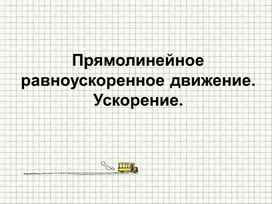 Обложка для материала Прямолинейное равноускоренное движение
