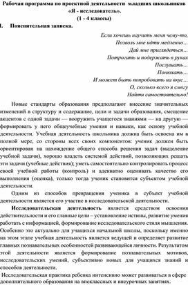 Рабочая программа по проектной деятельности  младших школьников  «Я - исследователь».