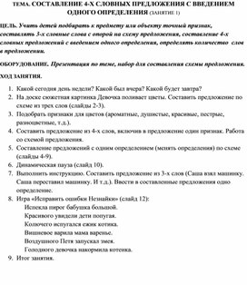 ТЕМА. СОСТАВЛЕНИЕ 4-Х СЛОВНЫХ ПРЕДЛОЖЕНИЯ С ВВЕДЕНИЕМ ОДНОГО ОПРЕДЕЛЕНИЯ (ЗАНЯТИЕ 1)