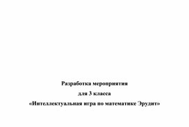 Разработка мероприятия для 3 класса «Интеллектуальная игра по математике Эрудит»