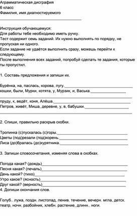 Аграмматическая дисграфия, обследование учащихся 6 класса с ОВЗ