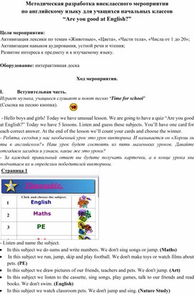 Методическая разработка внеклассного мероприятия  по английскому языку для учащихся начальных классов  “Are you good at English?”