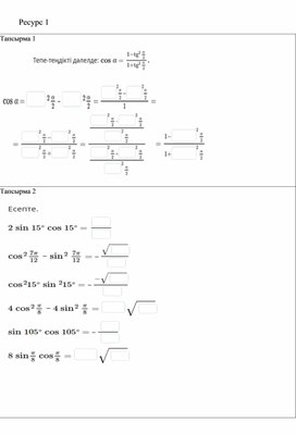 Жарты бұрыштың формулалары_Ресурс 1