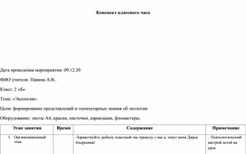 Обложка для материала экология классный час