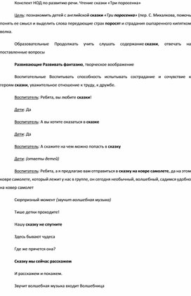 Конспект НОД по развитию речи. Чтение сказки «Три поросенка»