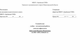 Обложка для материала Годовое планирование учителя-дефектолога на 2024-2025 учебный год