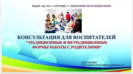 "Презентация на тему:"Традиционные и нетрадиционные формы работы с родителями"