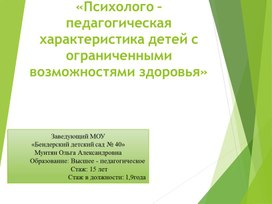 «Психолого – педагогическая характеристика детей с ограниченными возможностями здоровья»