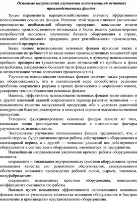Обложка для материала Основные направления улучшения использования основных производственных фондов
