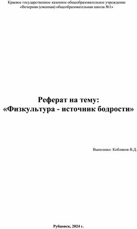 Реферат «Физкультура - источник бодрости»