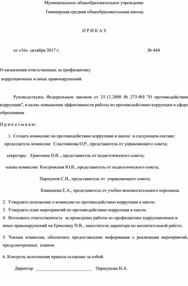 Обложка для материала Макет приказа О назначении ответственных за профилактику  коррупционных и иных правонарушений.