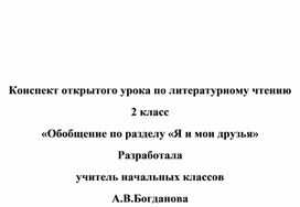 Конспект открытого урока по литературному чтению 2 класс. Тема "Обобщение по разделу "Я и мои друзья"