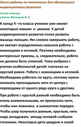 Опыт работы по технологии для обучающихся коррекционного развития.