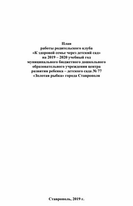 План работы клуба "К здоровой семье через детский сад"