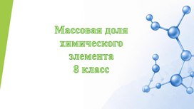 Обложка для материала Массовая доля химического элемента в веществе (8 класс)